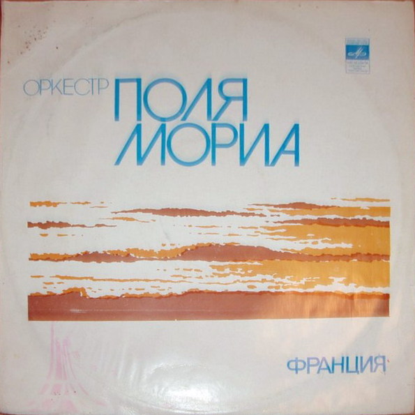 Оркестр Поля Мориа (Франция)