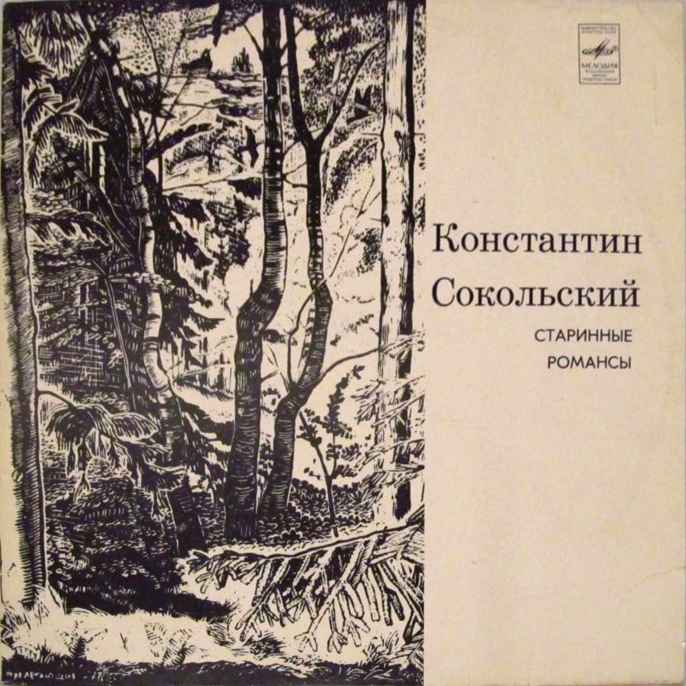 Константин СОКОЛЬСКИЙ. Старинные романсы и песни