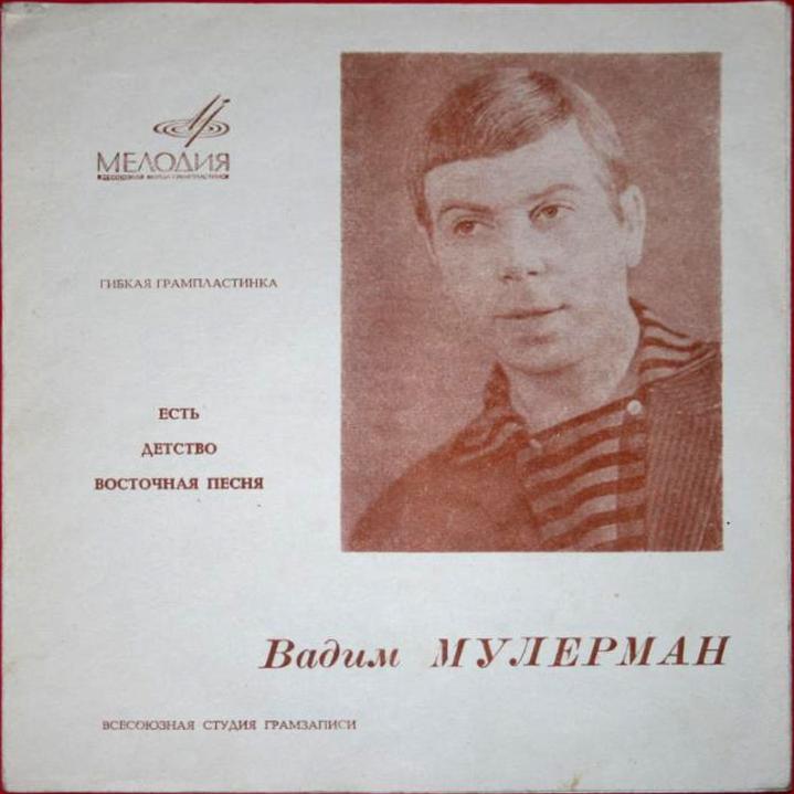 Вадим Мулерман