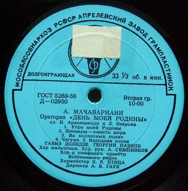 А. МАЧАВАРИАНИ (1913). "День моей Родины", оратория