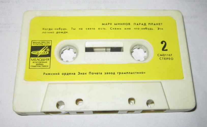 Марк Минков. "Парад планет"