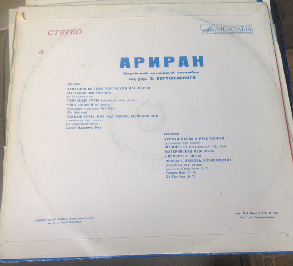 КОРЕЙСКИЙ ЭСТРАДНЫЙ АНСАМБЛЬ «АРИРАН» (Казахская ССР) п/у Э. Богушевского