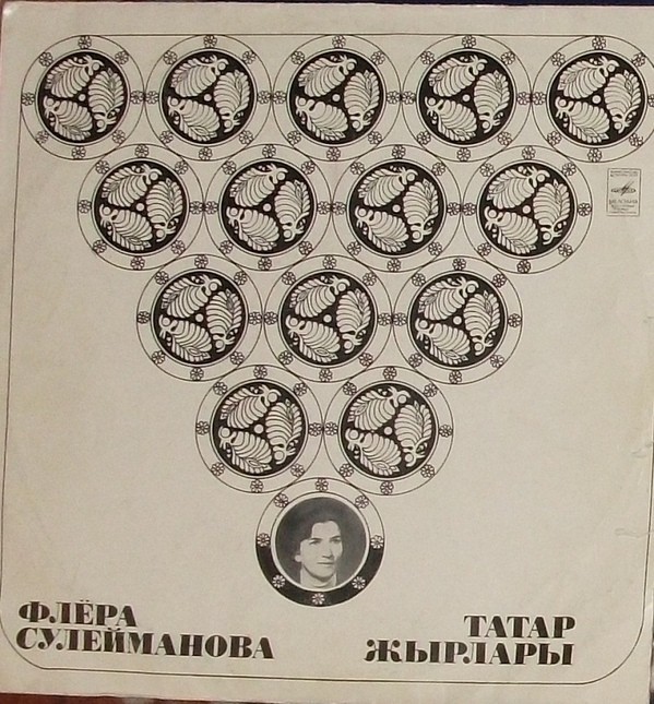 Флёра СУЛЕЙМАНОВА: Татарские песни