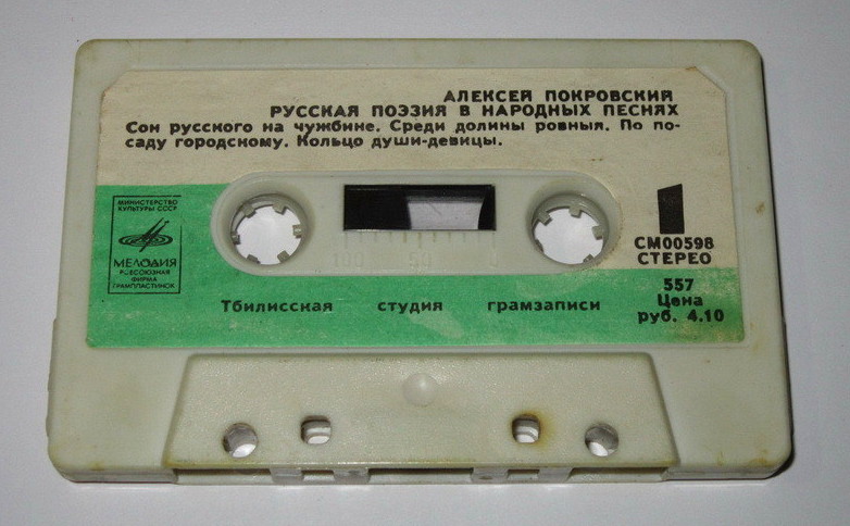 Алексей Покровский. Русская поэзия в народных песнях. Старинные романсы
