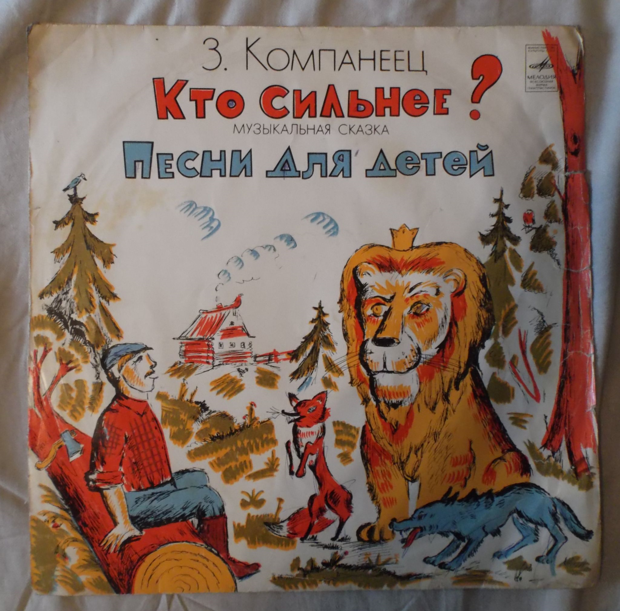З. Компанеец (1902): Кто сильнее? (музыкальная сказка) / Песни для детей