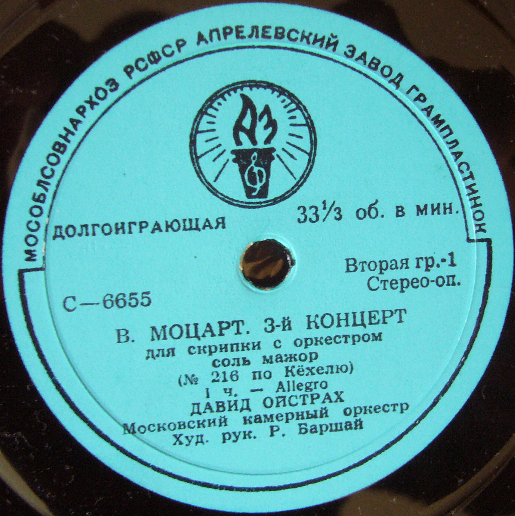 В. Моцарт: Концерт № 3 для скрипки с оркестром (Д. Ойстрах, Р. Баршай)