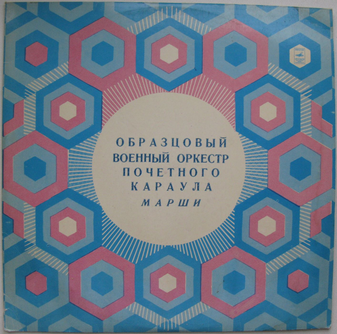 ОБРАЗЦОВЫЙ ВОЕННЫЙ ОРКЕСТР ПОЧЕТНОГО КАРАУЛА, худ. рук. и дирижер Борис Дылдин. Марши