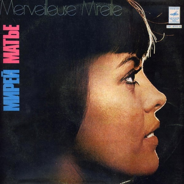 Мирей МАТЬЕ (на французском языке)