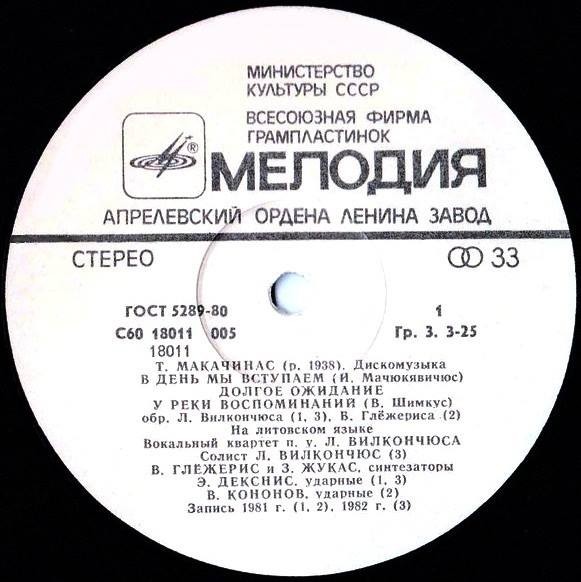 Т. МАКАЧИНАС (р. 1938). Дискомузыка