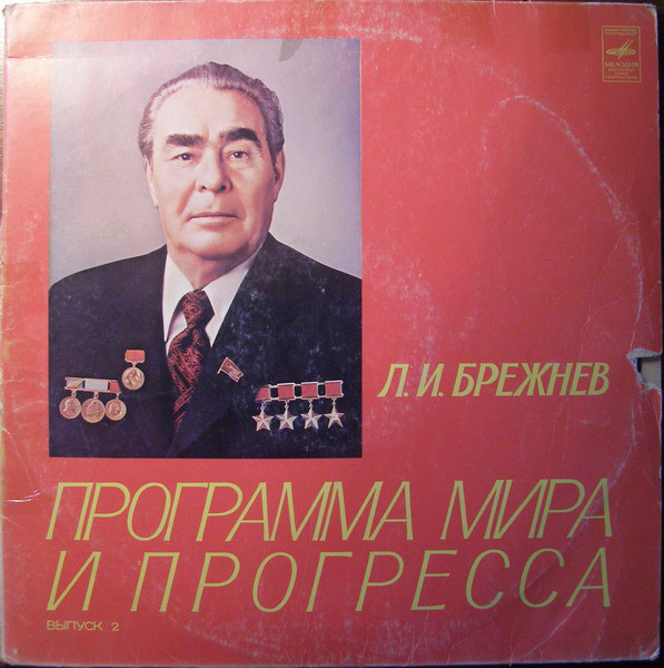Л. И. Брежнев. Программа мира и прогресса