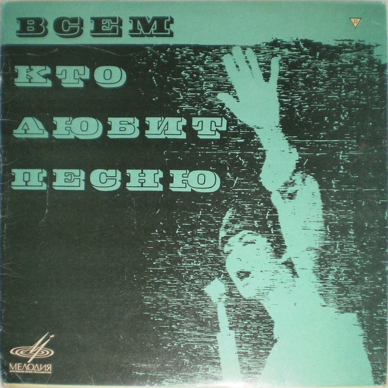 Всем, кто любит песню (№ 11)