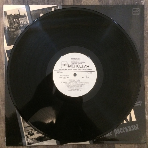 М. РОММ: Устные рассказы. Читает автор