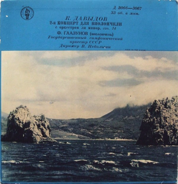 К. ДАВЫДОВ Концерт № 2 для виолончели с оркестром (Федор Лузанов, ГСО СССР, В. В. Небольсин)