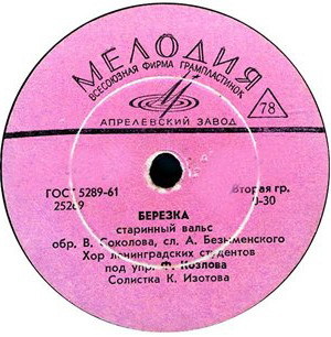 Березка / Амурские волны