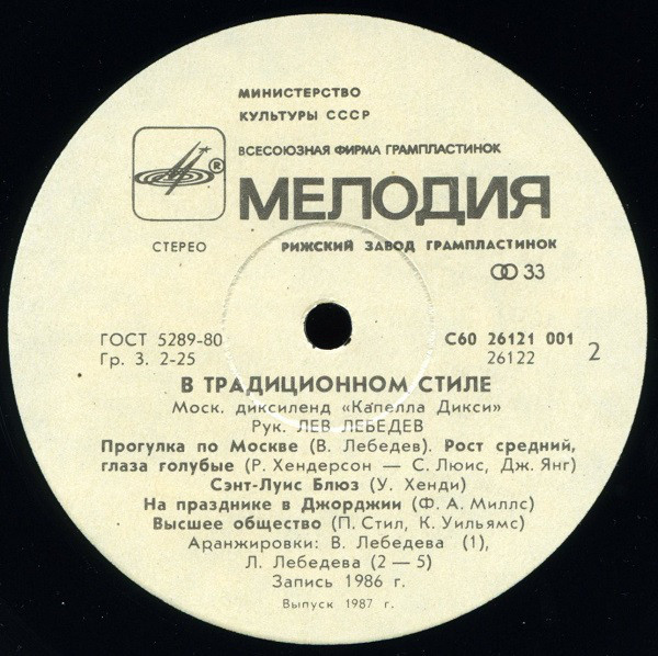 МОСКОВСКИЙ ДИКСИЛЕНД «КАПЕЛЛА ДИКСИ», рук. Лев Лебедев "В традиционном стиле»: