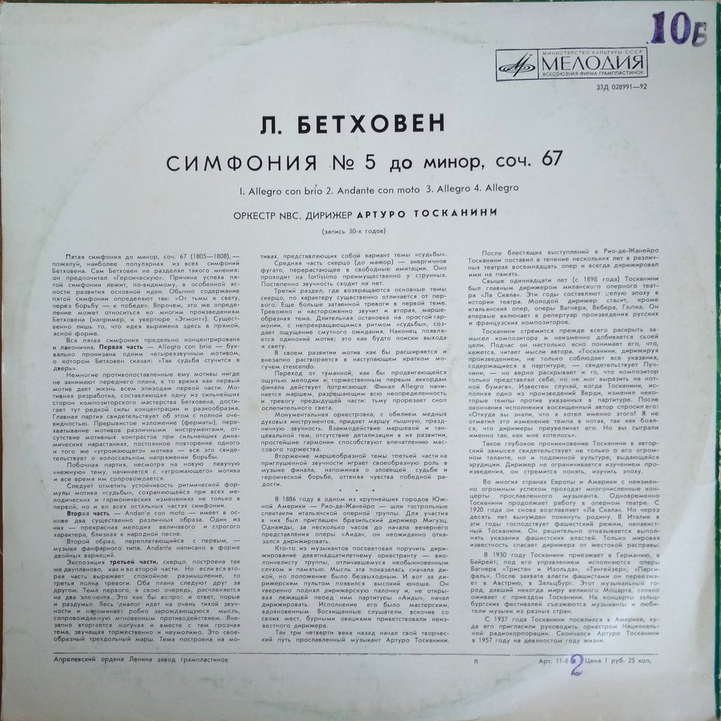Л. БЕТХОВЕН Симфония № 5 (А. Тосканини)