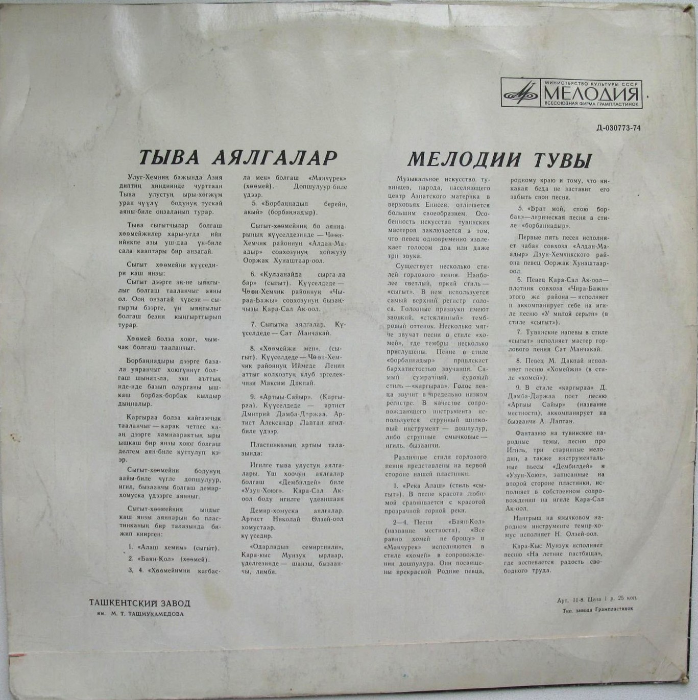 Песни и инструментальные мелодии Тувы
