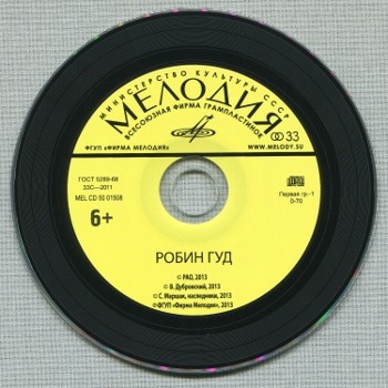 "Робин Гуд", инсценировка. Музыка М. Карминского