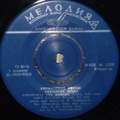 КРАСНОЗНАМЕННЫЙ им. А. В. АЛЕКСАНДРОВА АНСАМБЛЬ ПЕСНИ И ПЛЯСКИ СОВЕТСКОЙ АРМИИ, худ. рук. Б. Александров. Украинские песни