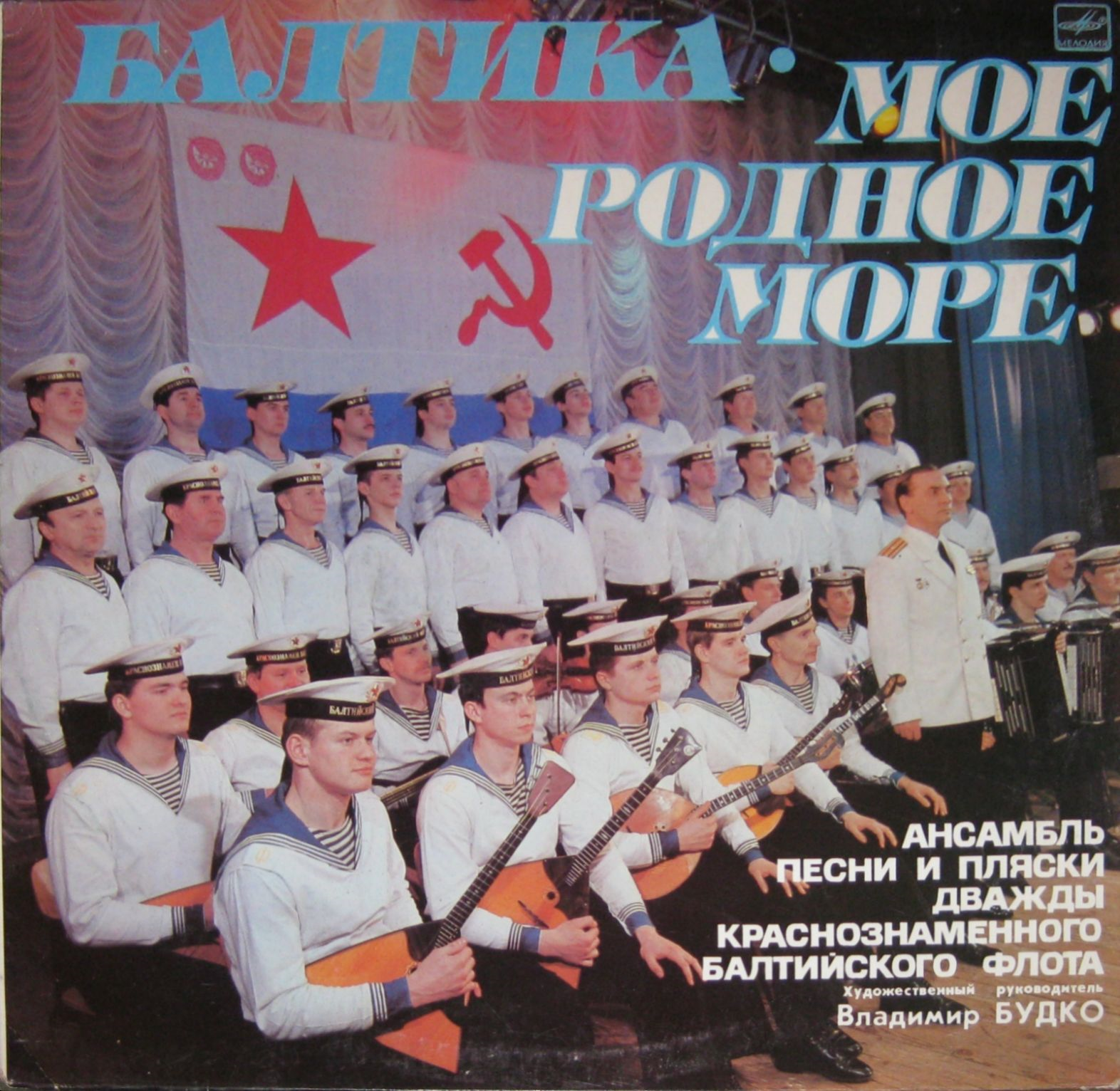 "Балтика — мое родное море". Ансамбль песни и пляски дважды Краснознамённого Балтийского флота. Худ. рук. В.Будко