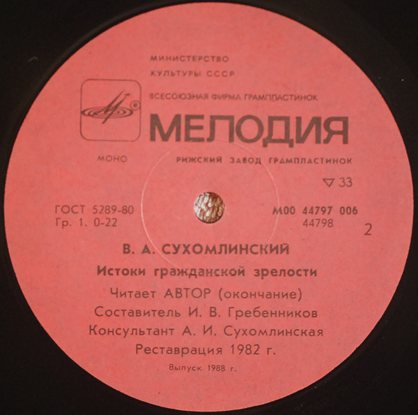 В. СУХОМЛИНСКИЙ. Истоки гражданской зрелости. Читает автор
