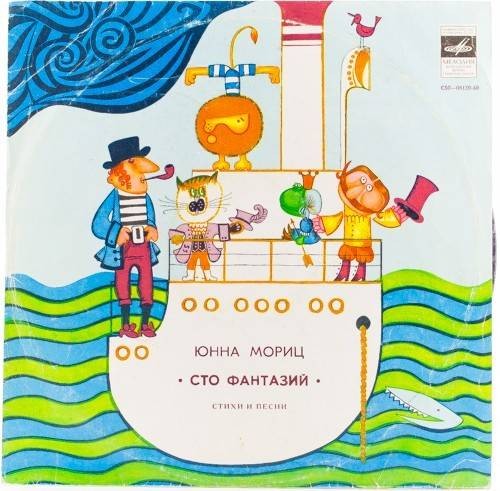 Юнна Мориц. «Сто фантазий», стихи и песни