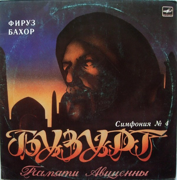 Ф. БАХОР (1942): Симфония № 4 «Бузург» (Памяти Авиценны)