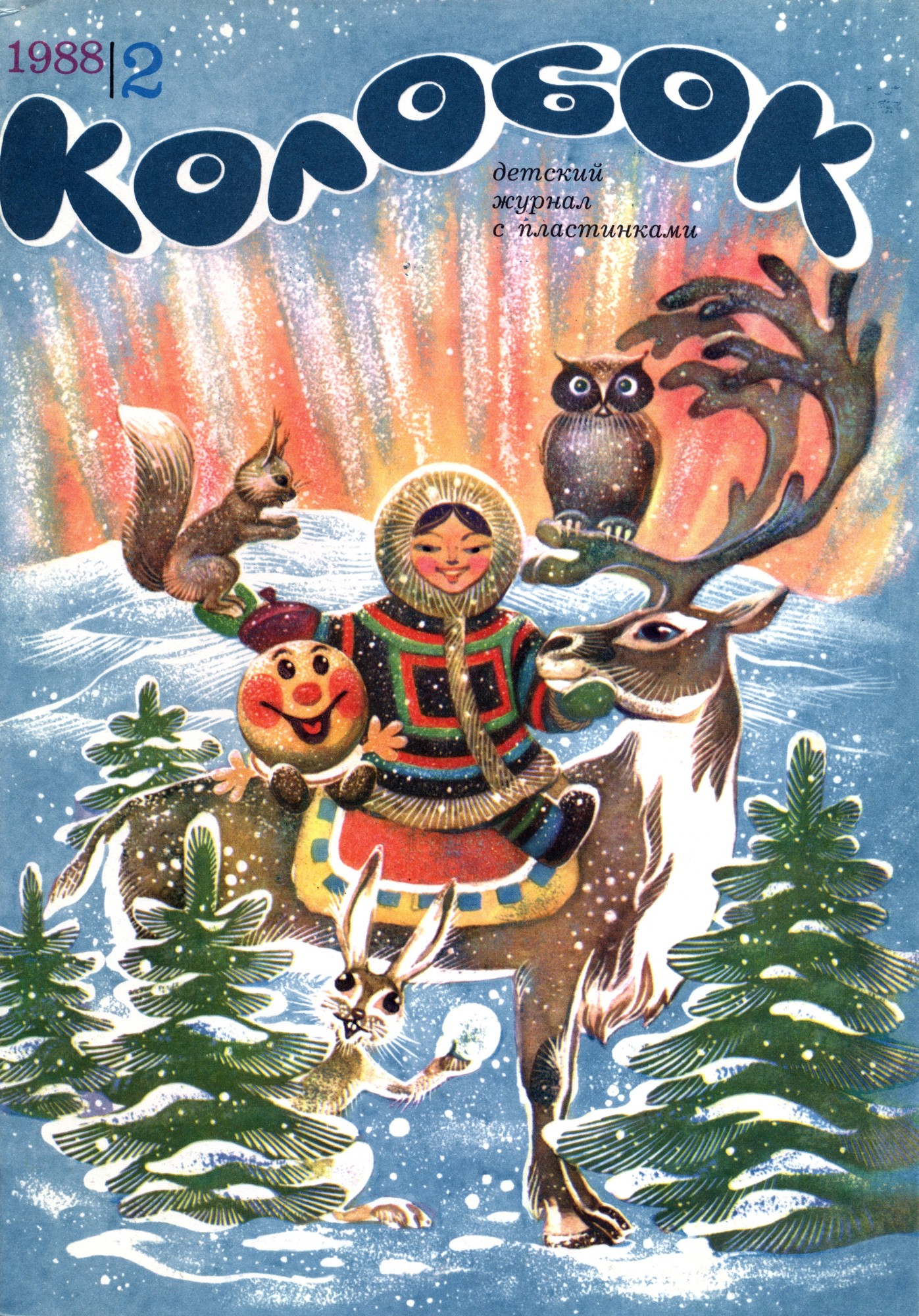 Колобок 1988 № 2