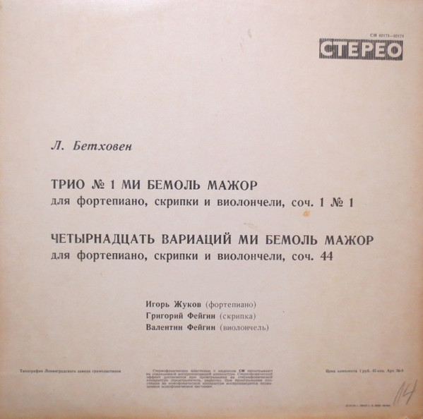 Л. БЕТХОВЕН. Трио № 1 для ф-но, скрипки и виолончели; 14 вариаций