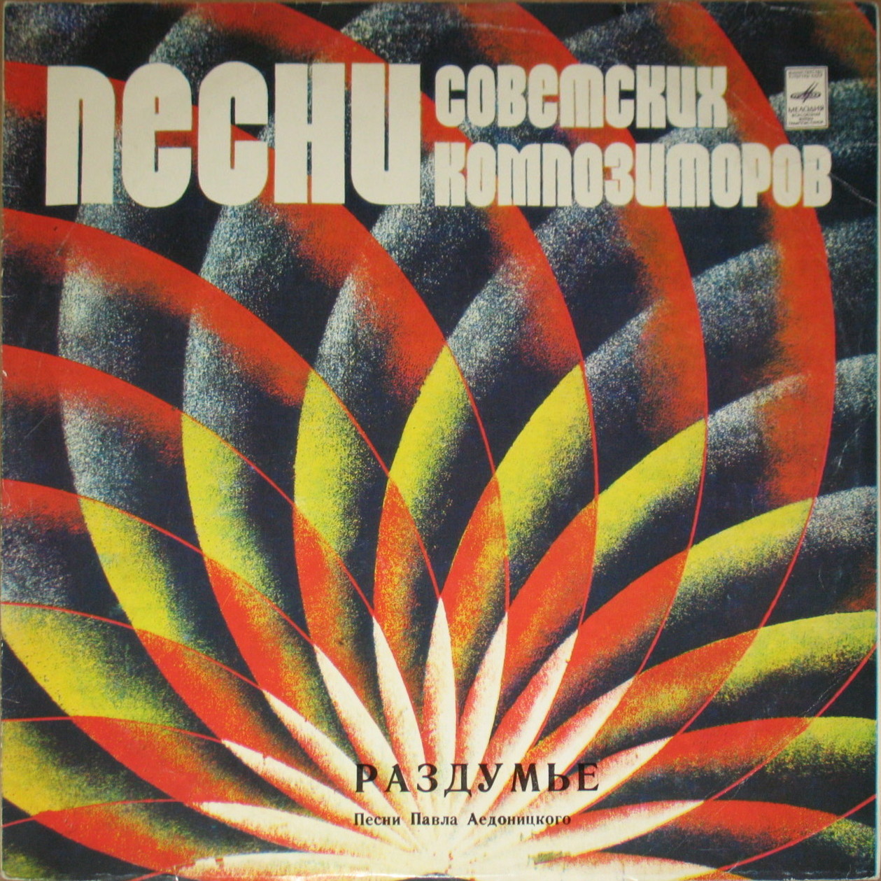 "Раздумье". Песни Павла Аедоницкого