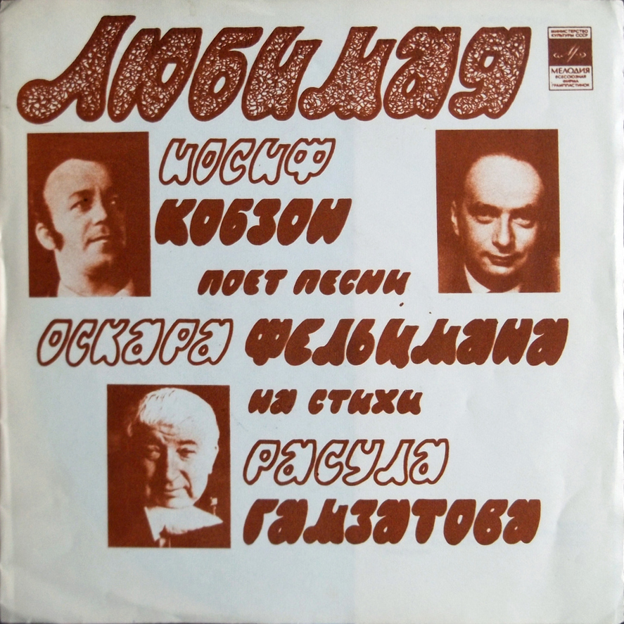 Любимая. Иосиф Кобзон поёт песни Оскара Фельцмана на стихи Расула Гамзатова