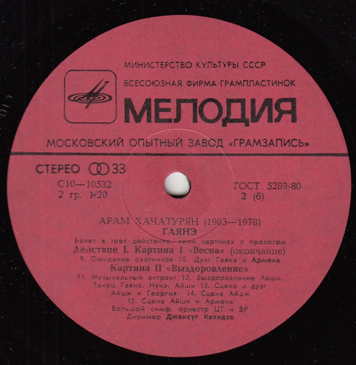 А. Хачатурян: Гаянэ, балет в трех действиях (БСО ЦТ и ВР, Джансуг Кахидзе)