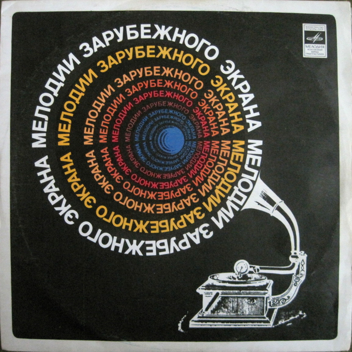 Мелодии зарубежного экрана