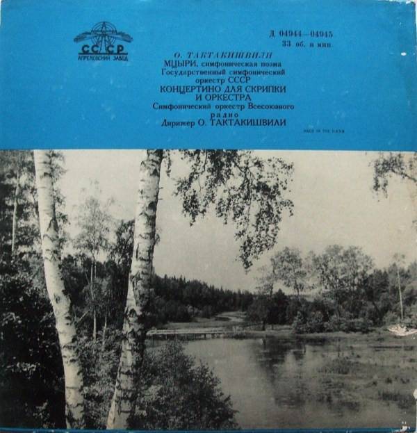 О. ТАКТАКИШВИЛИ (1924-1989) "Мцыри": симф. поэма / Концертино. Давид ОЙСТРАХ, скрипка