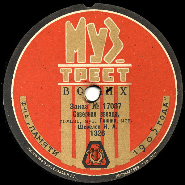 Сибиряков Л. М. - Как во городе было, во Казани (из оп. "Борис Годунов", муз. Мусоргского) / Шевелев Н. А. - Северная звезда, романс, муз. Глинки