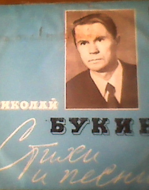 БУКИН Николай. Стихи и песни