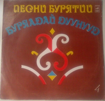 ПЕСНИ БУРЯТИИ