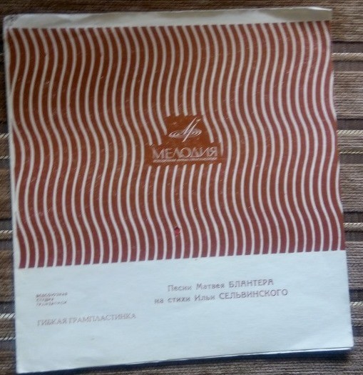 Песни Матвея Блантера на стихи Ильи Сельвинского