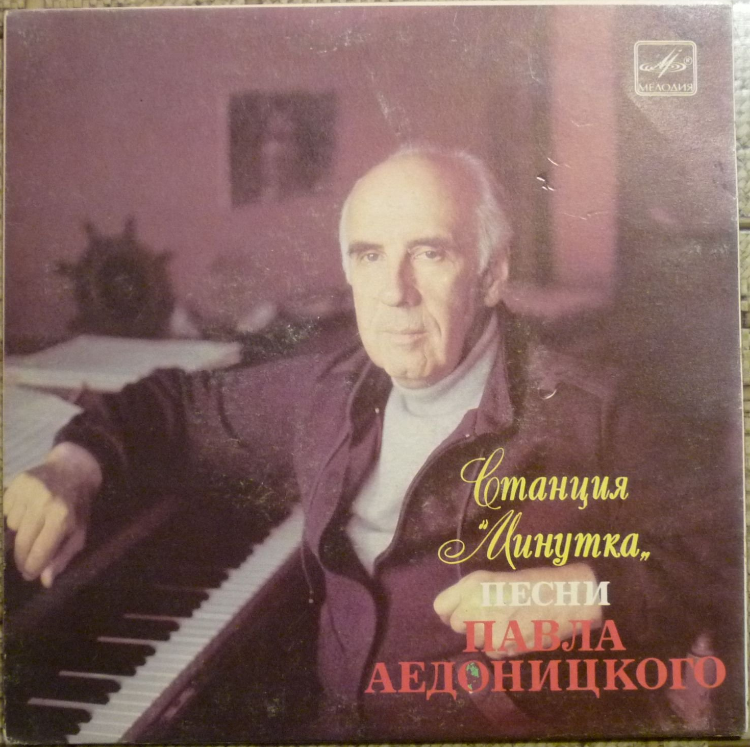 «Станция «Минутка». Песни Павла Аедоницкого