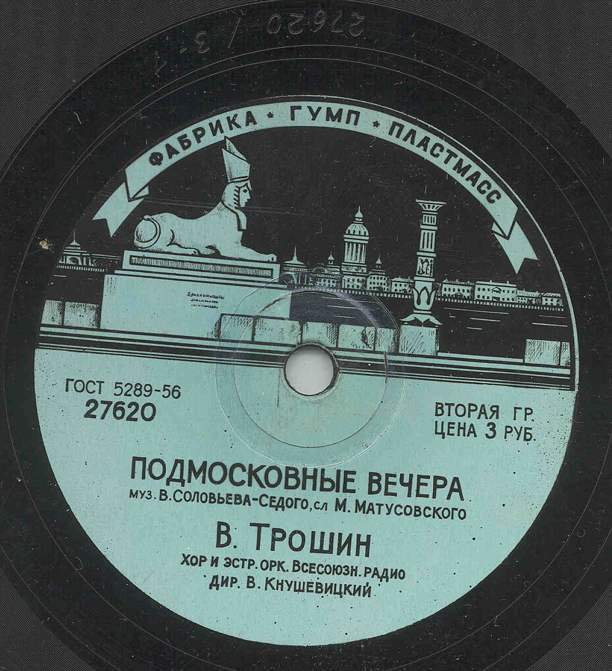Владимир Трошин — Подмосковные вечера / Свежий ветерок