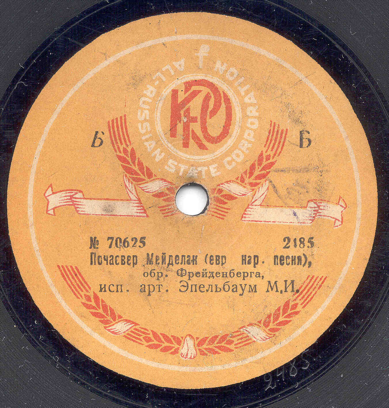 Михаил Эпельбаум - Гасн пойкер, муз.Игнатьева / Почаевер Мейделах (евр.нар.песня) обр. Фрейденберга