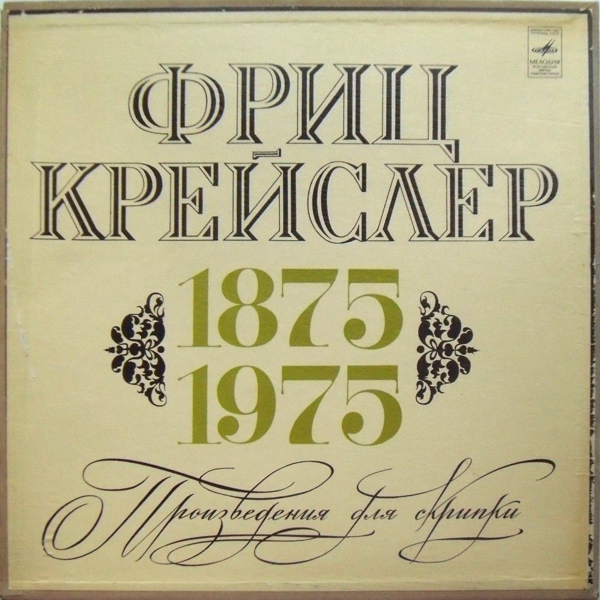 Ф. КРЕЙСЛЕР. Произведения для скрипки (Эдуард Грач)