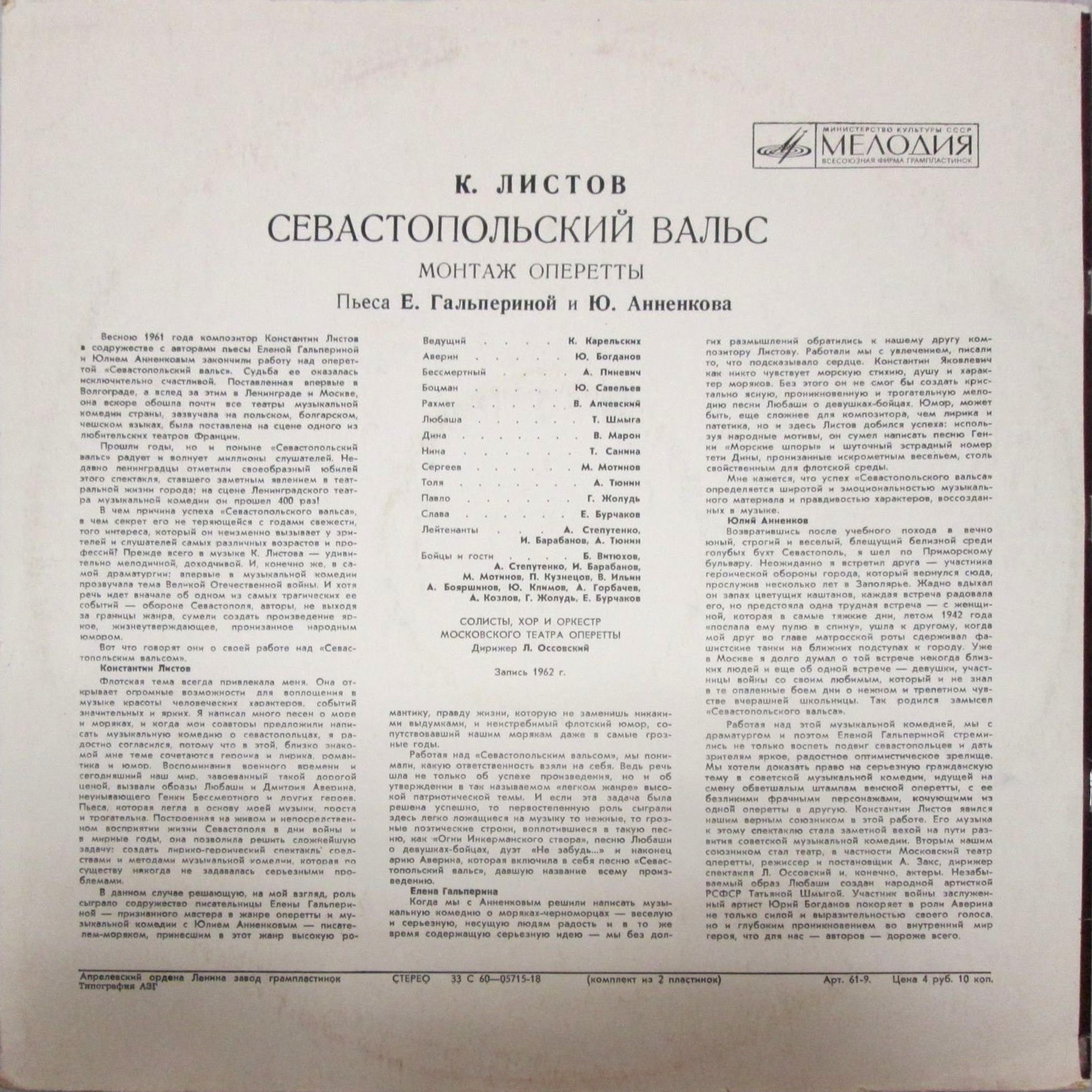 К. ЛИСТОВ (р. 1900). Севастопольский вальс (монтаж оперетты)