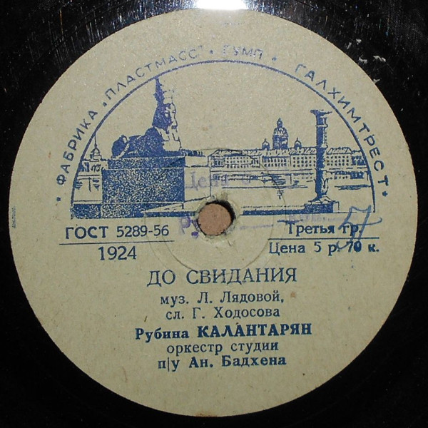 Рубина Калантарян