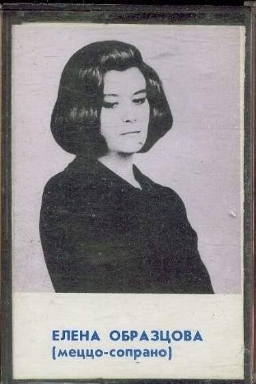 Елена Образцова (меццо-сопрано)