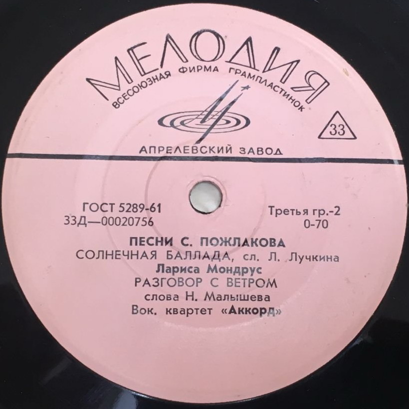 Песни С. Пожлакова