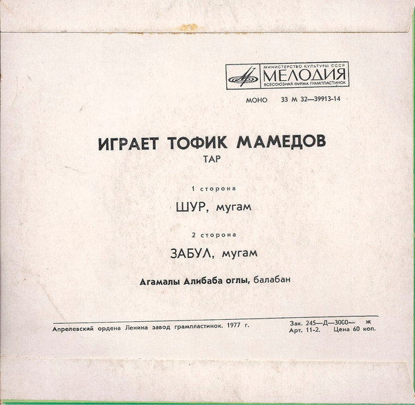 МАМЕДОВ Тофик (тар), Агамалы Алибаба оглы (балабан).