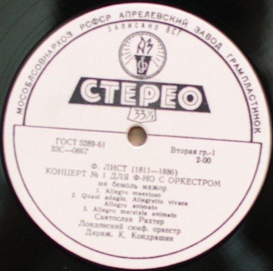 Ф. ЛИСТ (1811–1886): Концерты № 1 и 2 для ф-но с оркестром (С. Рихтер, К. Кондрашин)