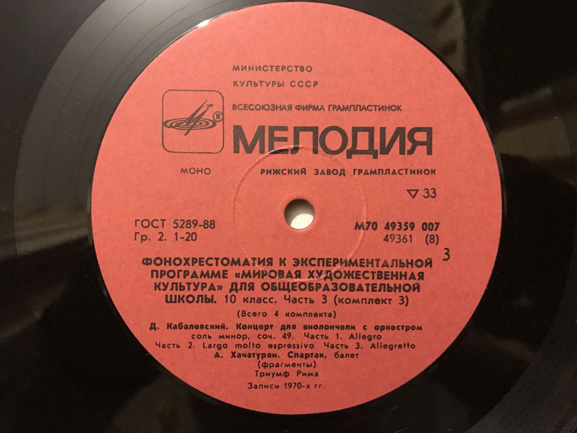 ФОНОХРЕСТОМАТИЯ К ЭКСПЕРИМЕНТАЛЬНОЙ ПРОГРАММЕ «МИРОВАЯ ХУДОЖЕСТВЕННАЯ КУЛЬТУРА ДЛЯ X КЛАССА ОБЩЕОБРАЗОВАТЕЛЬНЫХ ШКОЛ. Часть третья (всего 4 части). Пластинка 2