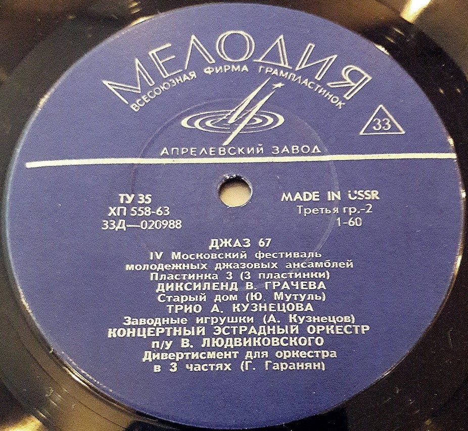 Джаз-67. Четвёртый Московский фестиваль молодежных джазовых ансамблей (3/3)